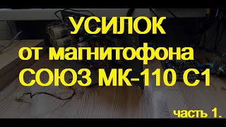 Усилитель из запчастей магнитофона Союз. часть 1