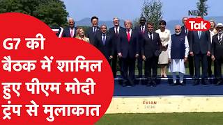 PM Modi फ्रांस के Evian में G7 की मीटिंग में हुए शामिल