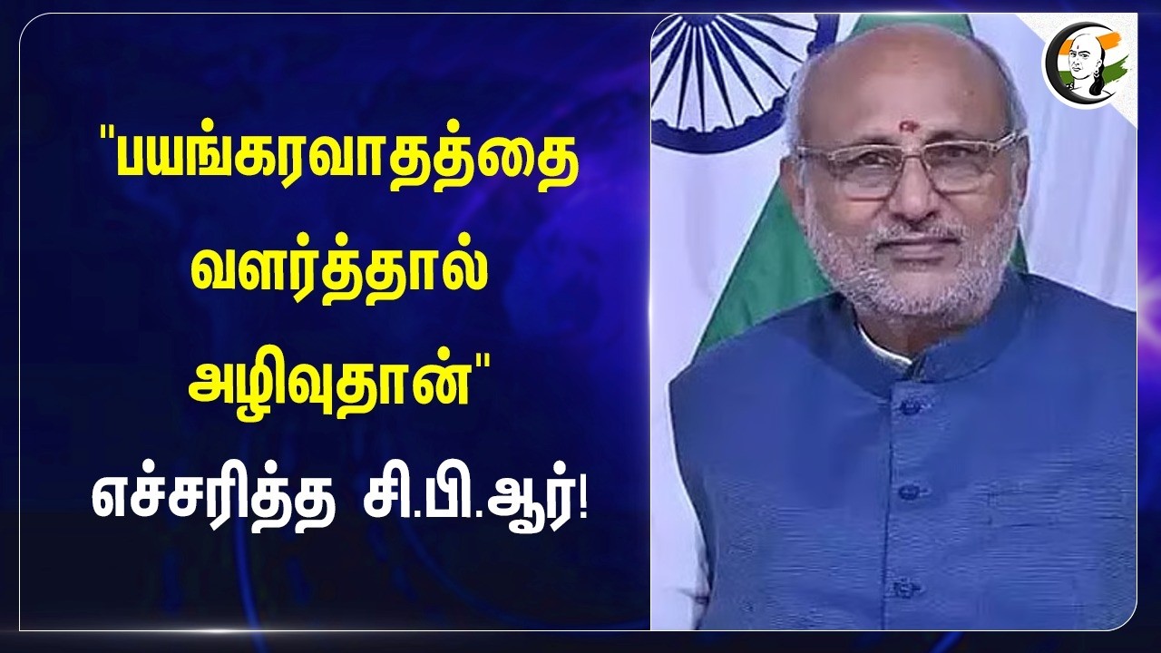 ⁣"பயங்கரவாதத்தை வளர்த்தால் அழிவுதான்" எச்சரித்த C.P.Radhakrishnan | Vice President