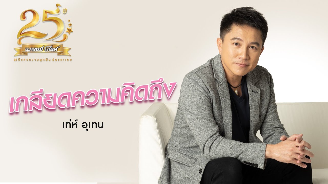 ปกเพลง เกลียดความคิดถึง — TEH UTAIN