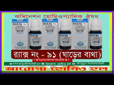 র‌্যাক্স নং ৯১ (ঘাড়ের ব্যথা) কম্বিনেশন হোমিওপ্যাথিক ঔষধ