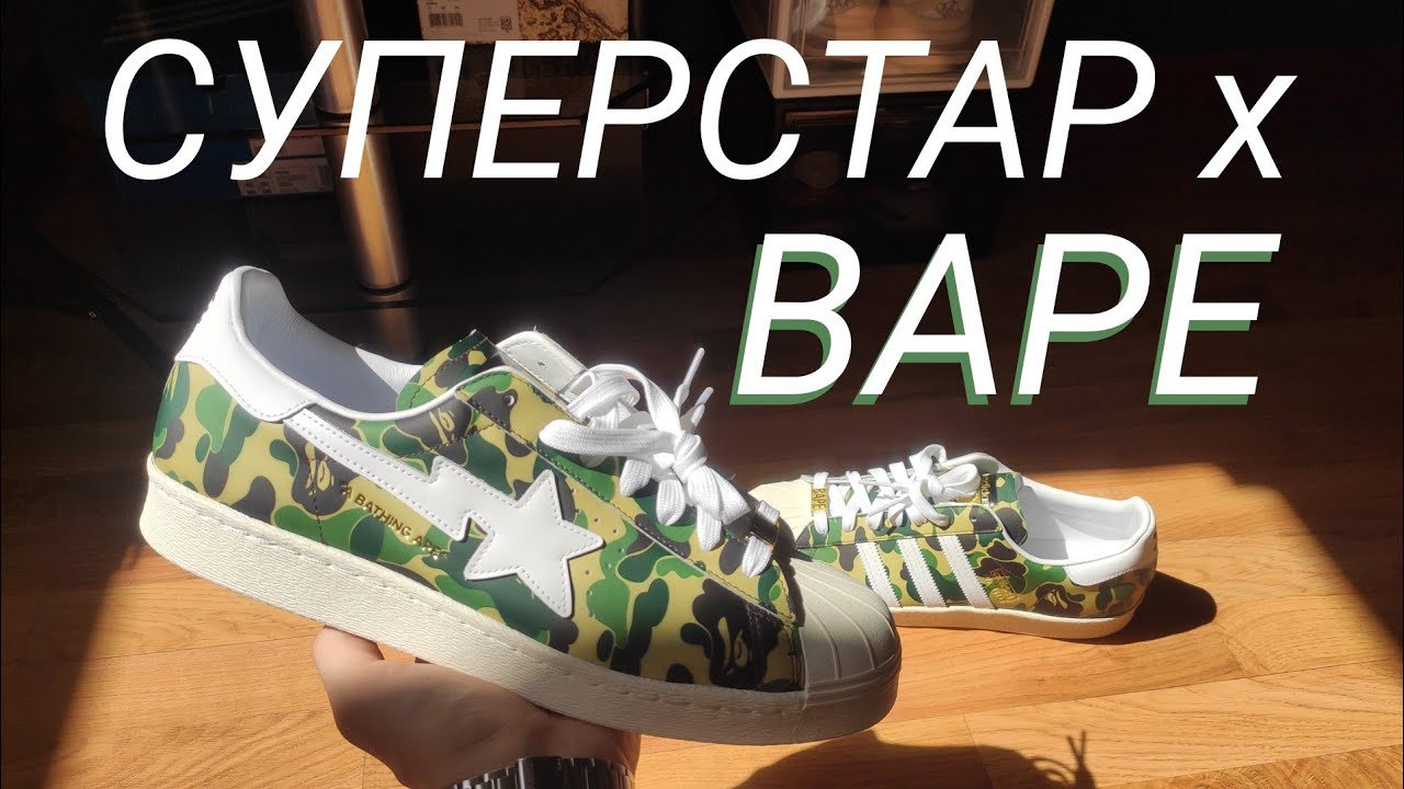 КУПИЛ ADIDAS Superstar x BAPE | МОЖНО БЫЛО СДЕЛАТЬ ЛУЧШЕ