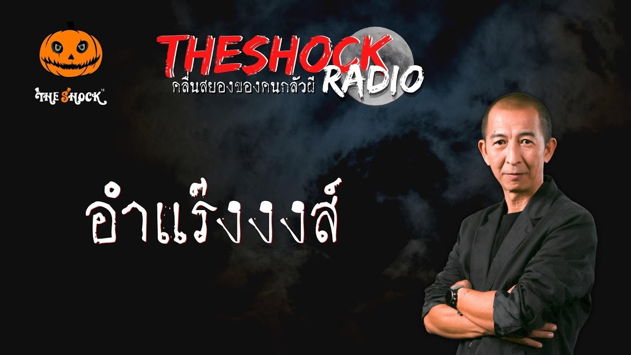 อำแร๊งงงส์ คุณบี l TheShock13