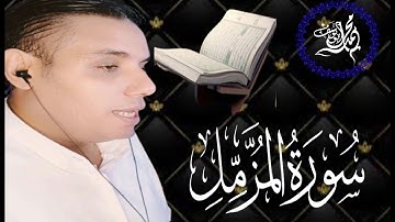 تلاوة خاشعة _ ماتيسر من سورة المزمل _قرآن كريم بصوت القارئ#محمد_أبو_يوسف هدوء وسكينة  Qu'ran