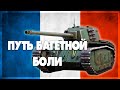 Путь багетной боли Сезон 1 серия 7 l  War thunder