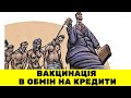 Влада зробила нас товаром: кредит від МВФ в обмін на масову вакцинацію. Хто проти - втратить роботу