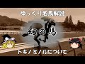 ゆっくり名馬解説　トキノミノルについて