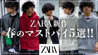 【ZARAメンズ】春の新作マストバイ「５選」を紹介！【オトナ男子おすすめ】