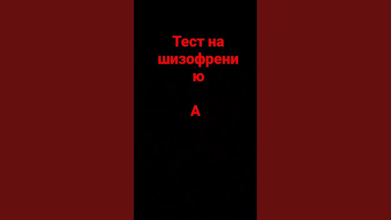 тест на шизофрению - YouTube