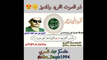 ذو الصوت الفريد والمتميز الشيخ علي عبد الجواد المنياوي (نغمة الجهاركاه) التلاوة كاملة 👇👇👇