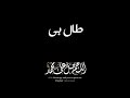 رسول الله طال بي الحنين وأرق مهجتي الشوق الدفين 