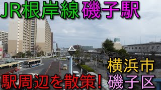 【駅周辺散策動画Vol.113】JR根岸線・磯子駅周辺を散策(Walking around 　Isogo　Station)