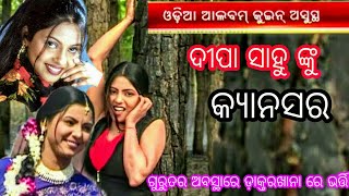 ଦୀପା ସାହୁ ଙ୍କୁ କ୍ୟାନ୍ସସର //Deepa sahoo Admitted in Hospital //Deep Sahoo News //SMRUTI TV