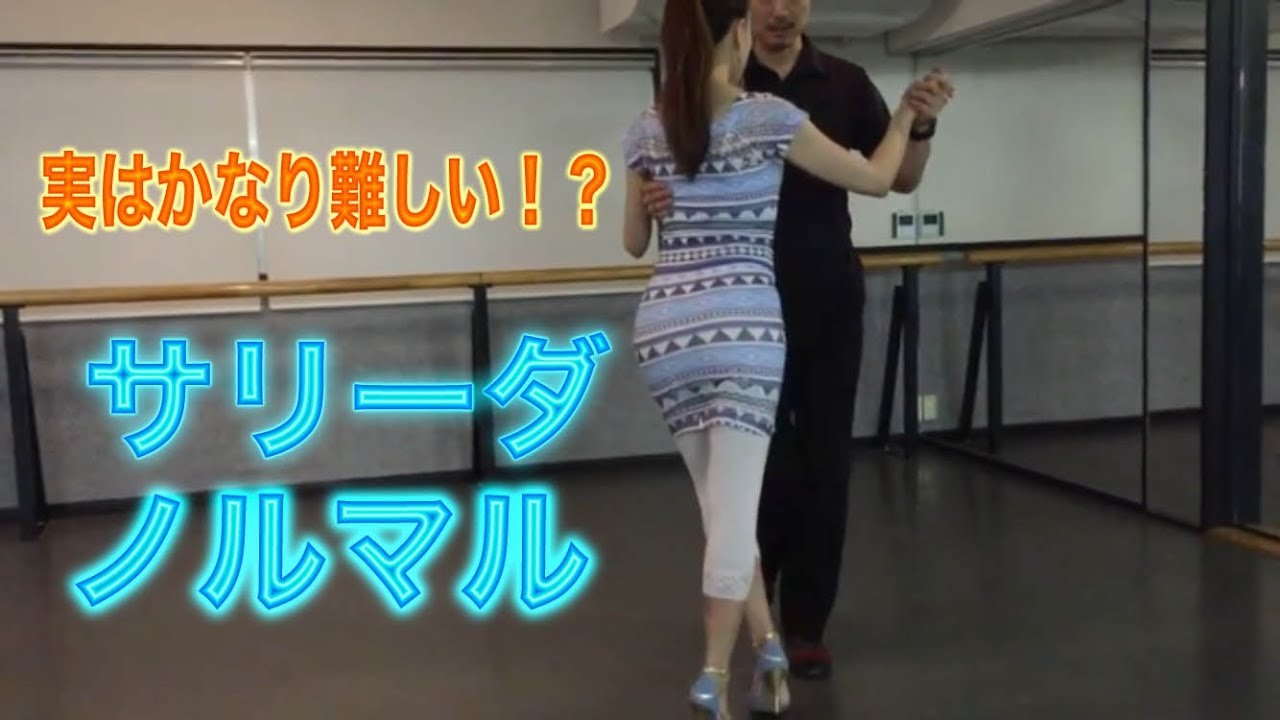 アルゼンチンタンゴ・オンラインレッスン入門編　Lesson 2 - 2 サリーダ