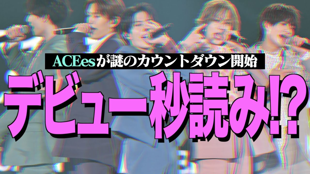 ACEes] A new group is about to debut!? Otaku predicts which group