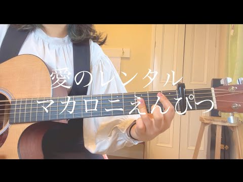 愛のレンタル／マカロニえんぴつ　弾き語り　カバー