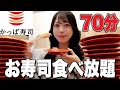 【大食い】かっぱ寿司の食べ放題で好きなだけ爆食いしたら何皿食べれる！？