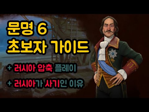 문명6 초보자 가이드 - 러시아 압축 해설 플레이 (사기 문명인 이유)