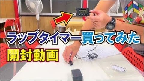 amazonでラップタイマー買ってみた【開封動画】