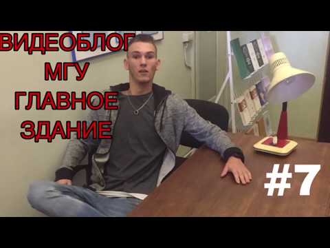 ВДЕОБЛОГ ИЗ МГУ! Главное здание МГУ