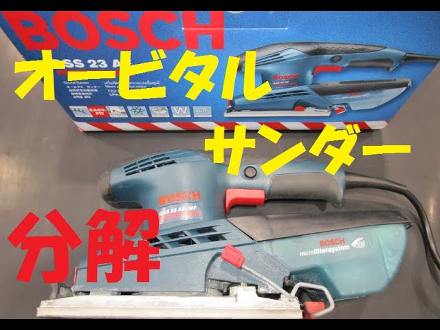 BOSCH] Disassembling the Orbital Sander - YouTube
