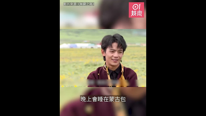 藏族美少年丁真愛用外國產品　被網民批受污染天真不再 - 天天要聞