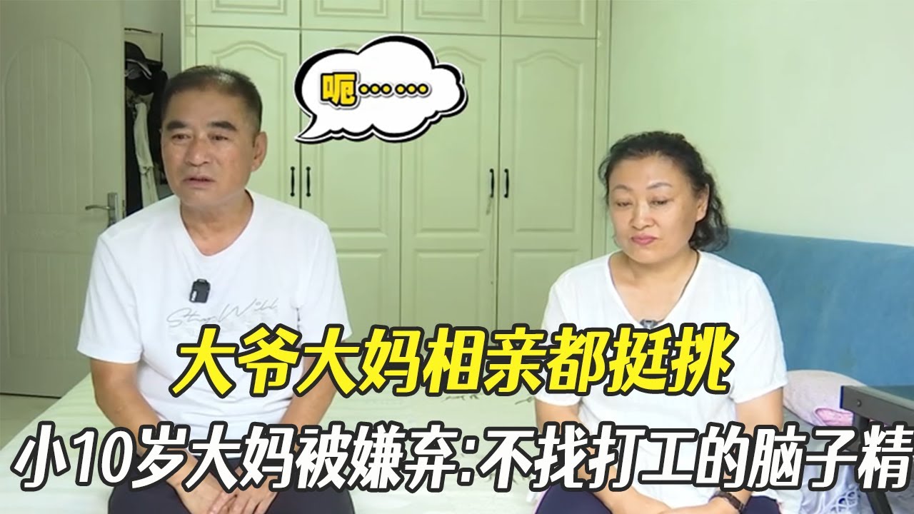 大爺大媽相親都挺挑，小10歲大媽竟被嫌：不找打工的腦子精！#中老年相親 #相親 #綜藝