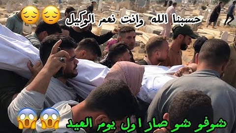 امانة برقبتك تشاهد الفيديو للاخر💔😞شوفو ردة فعل الناس اول يوم عيد الاضحى 😱😱