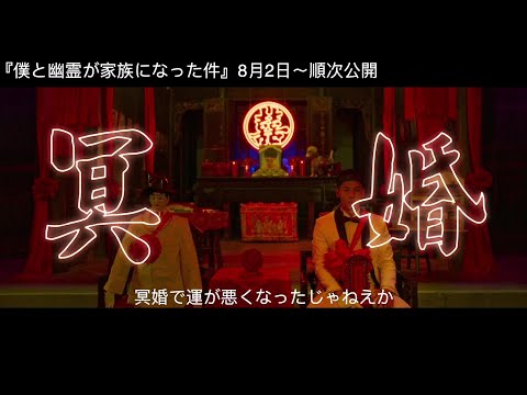 『紅い服の少女』『目撃者 闇の中の瞳』の監督が仕掛ける笑って泣ける冥婚コメディ、映画『僕と幽霊が家族になった件』予告編【2023年8月2日より順次公開】