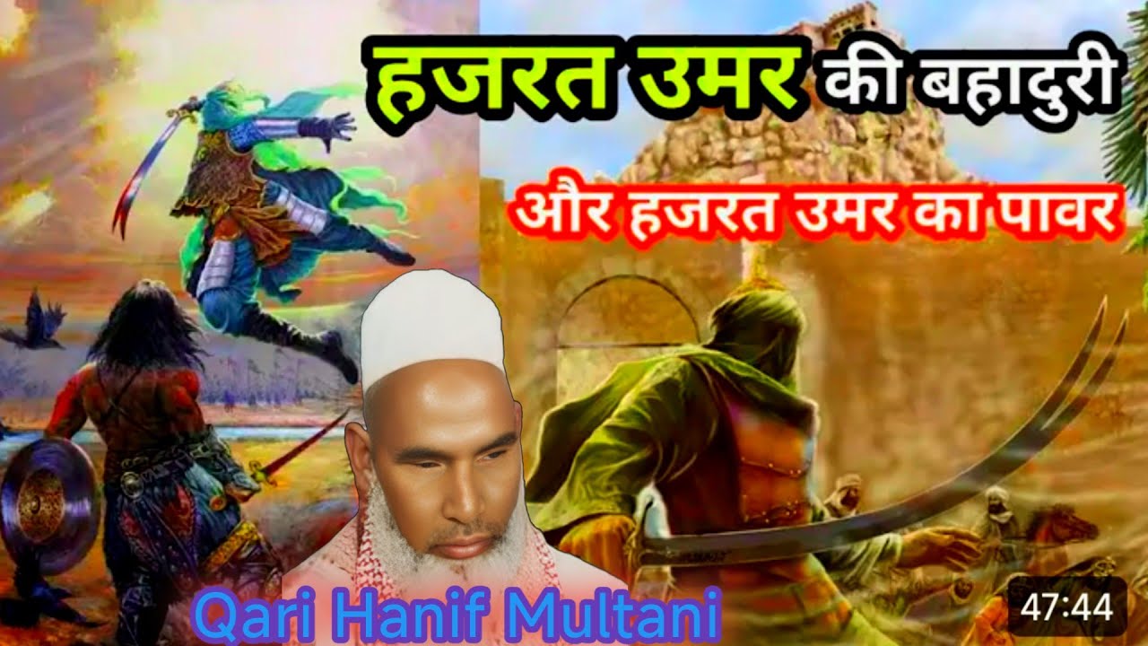 Umar Z R Hazrat Umar r z ki bahaduri // bayan Qari Haneef multani // Umar Farooq ...