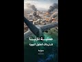 كيف استهدفت إسرائيل علماء النووي الإيراني خلال الحرب الأخيرة بينهما 