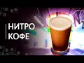 Нитро кофе | Кофе холодного заваривания, насыщенный азотом