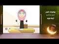 يوميات قمر 9 أبلة كولا 