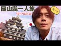 欸，我沒想到日本岡山縣一個人來也那麼好玩！拍超多都塞進一條片了，記得配飯看喔〜❤️