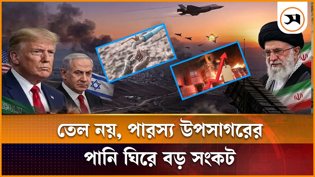 তেল নয়, পারস্য উপসাগরের পানি ঘিরে বড় সংকট | Water Crisis | Samakal News