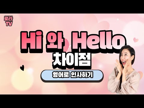 1. [영어로 인사하기] Hi 와 Hello 의 차이점은?