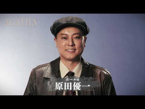Yuichi Harada's Comment Video for the Musical "AGATHA"