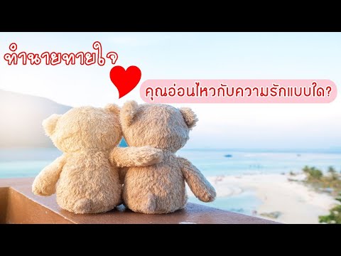 ทำนายทายใจ คุณอ่อนไหวกับความรักแบบใด?