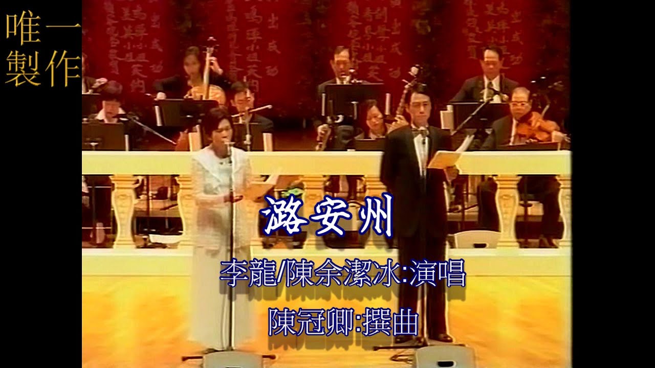潞安州~李龍/陳余潔冰 撰曲:陳冠卿(字幕版)【唯一製作】{千禧年籌建西方寺粵曲大匯演}多謝:點讚、訂閱、分享 。