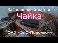 Заброшенный лагерь Чайка. ОАО «ЗиО-Подольск». Сохран, вода, свет