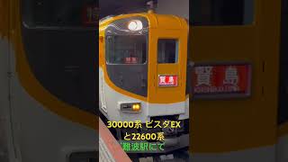 【近鉄特急】 30000系ビスタEXと22600系 賢島行き　難波駅にて　#鉄道 #ビスタカー #近鉄特急