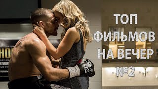 ТОП Фильмов на вечер #2 ТОП Фильмов на вечер #2
