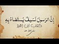 إن الرسول لسيف يستضاء به مهند من سيوف الله مسلول