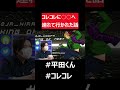 コレコレに○○へ連れていかれた話　#コレコレ　#平田くん　#short