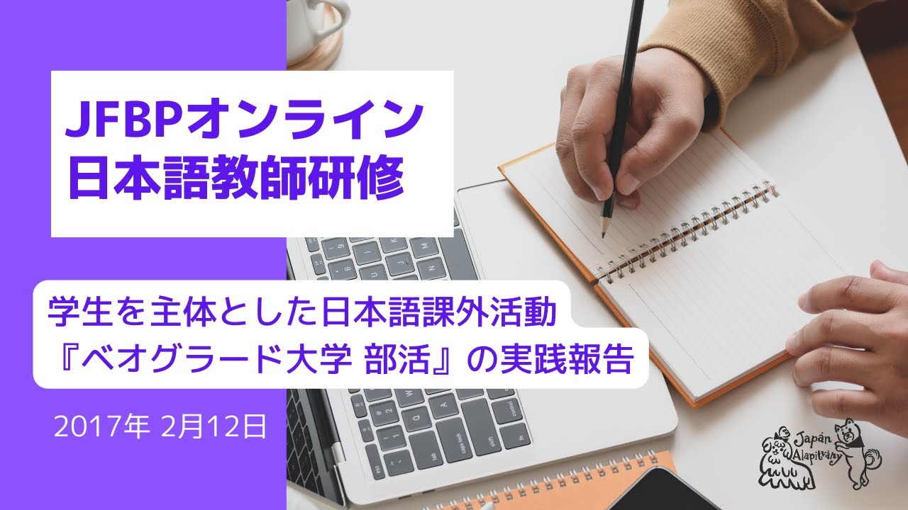 学生を主体とした日本語課外活動 ベオグラード大学 部活 の実践報告 Jfbpオンライン日本語教師研修 Youtube