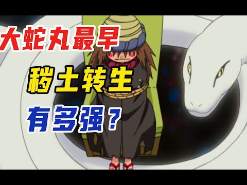 【忍者传记】大蛇丸早期秽土转生有多强？能自由操控天气，这紫电领先卡殿十年