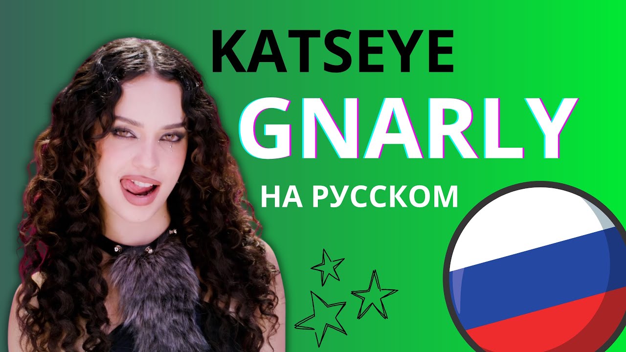 KATSEYE - Gnarly НА РУССКОМ | RUSSIAN COVER