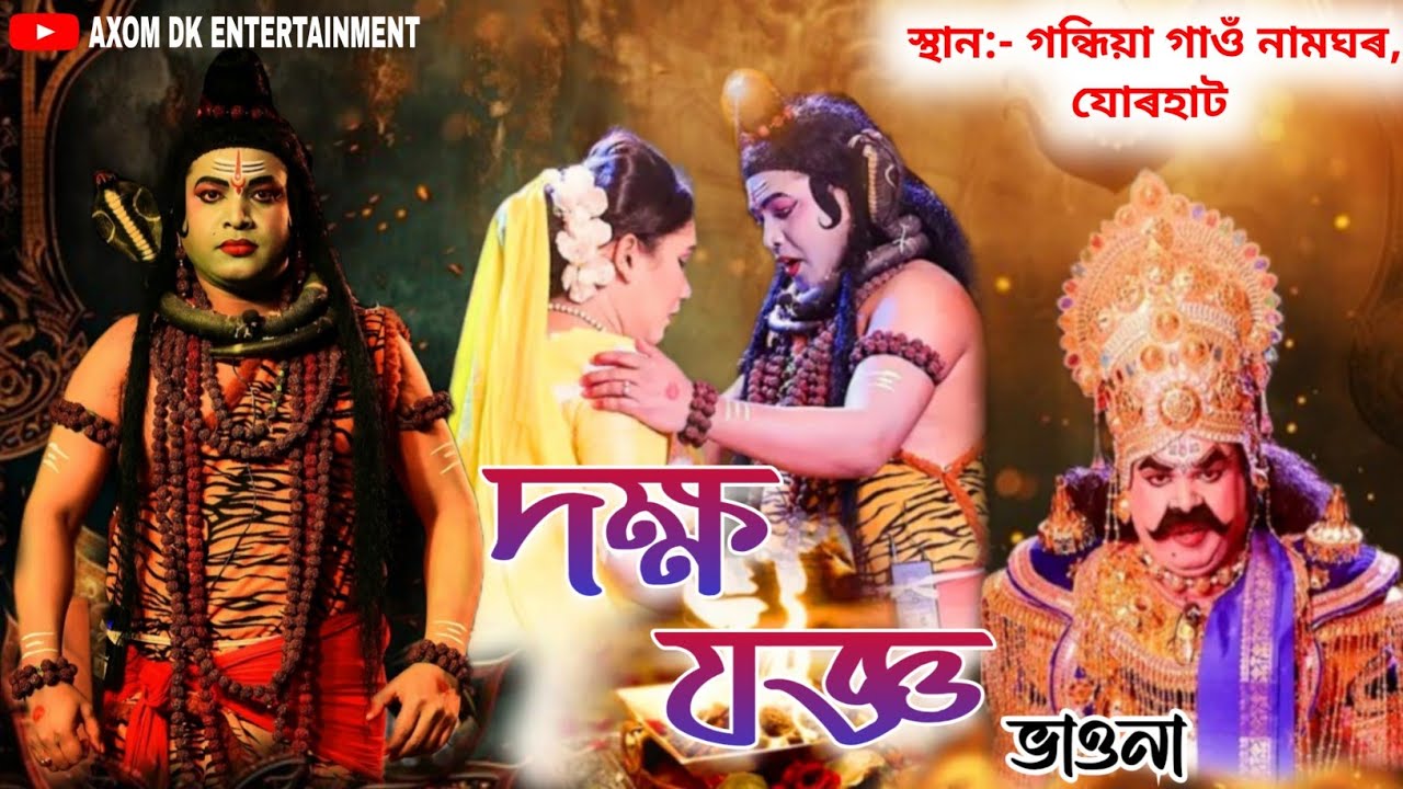 দক্ষ-যজ্ঞ ভাওনা ‌‌|| Assamese bhaona || গন্ধিয়া গাঁও যোৰহাট পুলিবৰ || Dakhya Jaigya vawna// Vauna