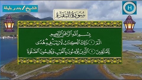 سورة البقرة من المصحف الكامل لصلاة التراويح من الحرم المكي 1439 هـ 2018 م