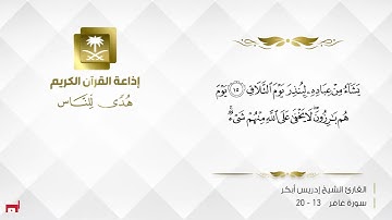 ماتيسر من سورة غافر القاريء إدريس ابكر
